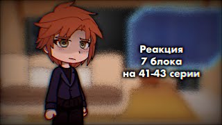 Реакция 7 блока на 41-43 серии | Коля