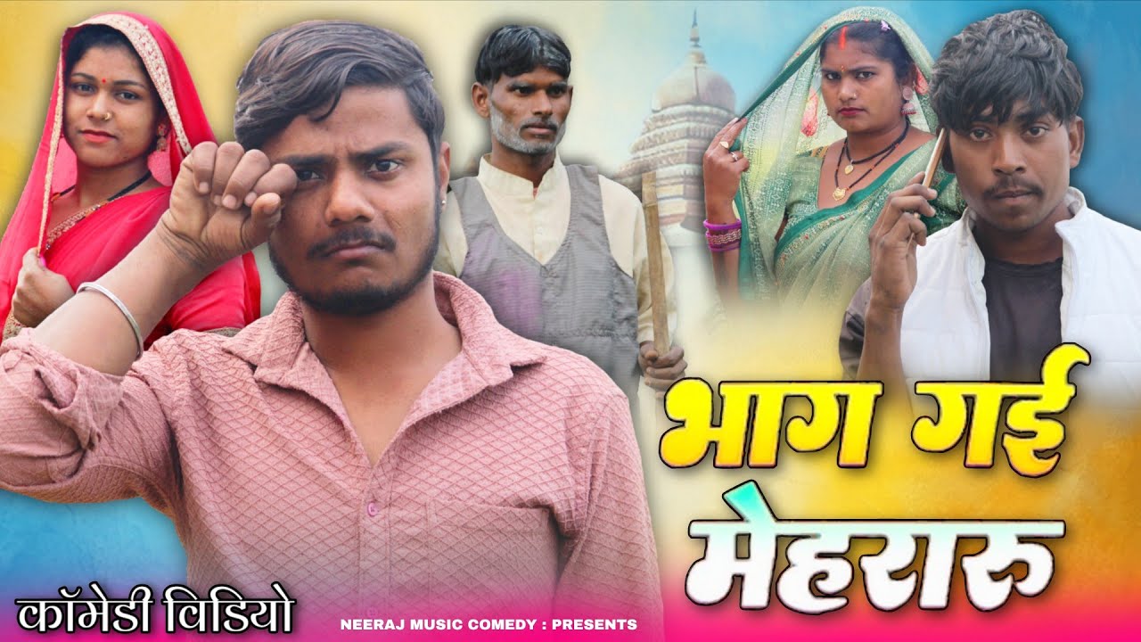 भाग गई मेहरारू 🤪 || Bhaag Gayi Mehararu || Neeraj Music Comedy 