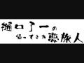 樋口了一の帰ってきた夢旅人 20130728(大分)前半