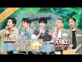 《天天向上》20210919期：大张伟王一博中秋“摸月”？一起探索奇妙的自然世界 Day Day Up丨MangoTV