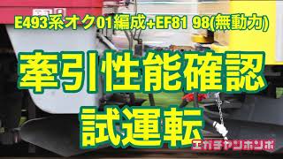 【逆甲種輸送！？】210507 E493系オク01編成+EF81 98牽引性能確認試運転/Series E493 OkU-01F Pull test with Dead weight(EF81 98)