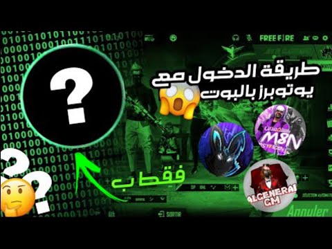 بوت صلاح بلارة مجانا للدخول مع أي شخص بالسكواد و معرفة عدد الجولد و الجواهر سااااااارع  بوت صلاح بلارة مجانا للدخول مع أي شخص بالسكواد و معرفة عدد الجولد و الجواهر سااااااارع