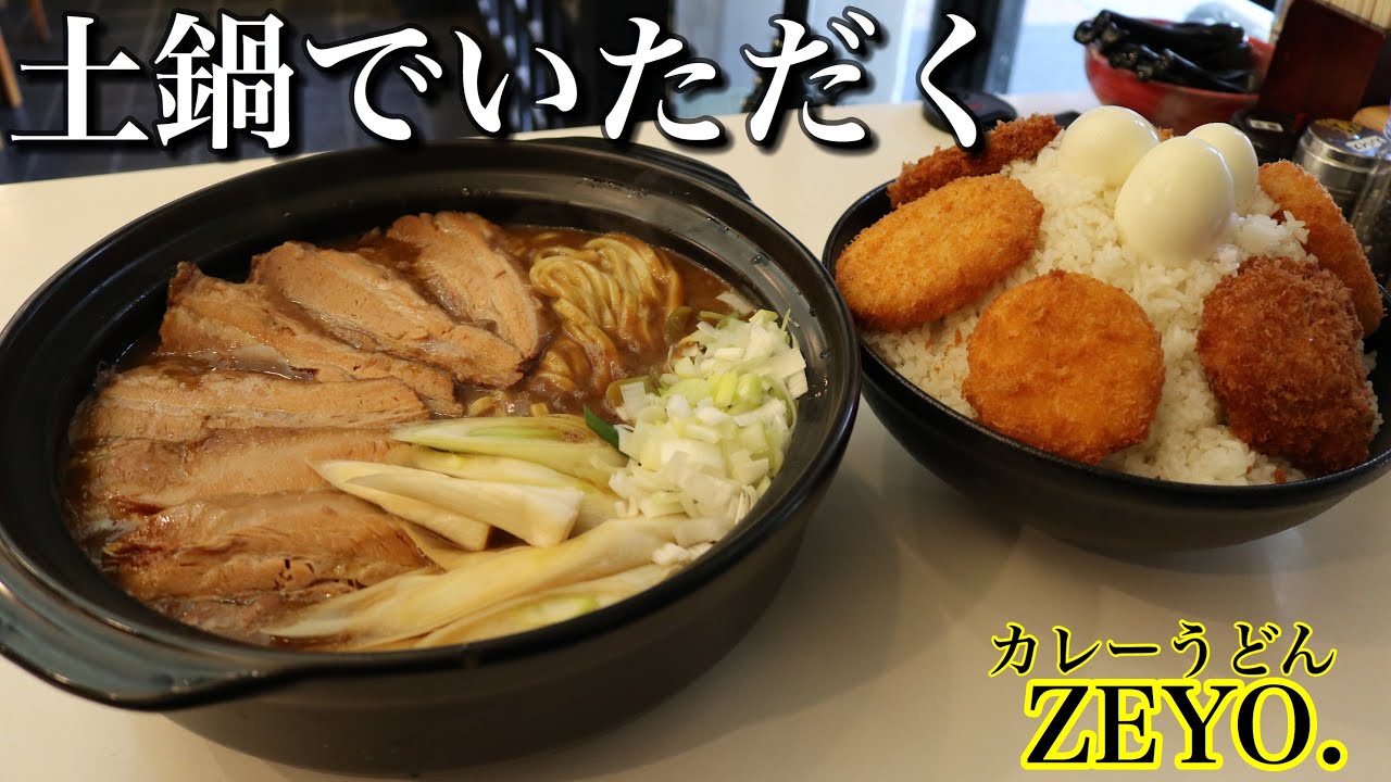 【大食い】お腹空くカレーうどんセット ZEYO.【デカ盛り】