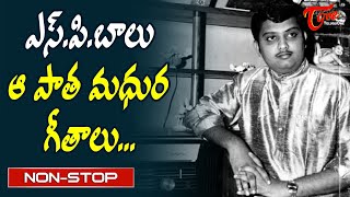 S.P.B Aa Pata Madhura Geetalu | Telugu Evergreen Hit Video Songs Jukebox | Old Telugu Songs