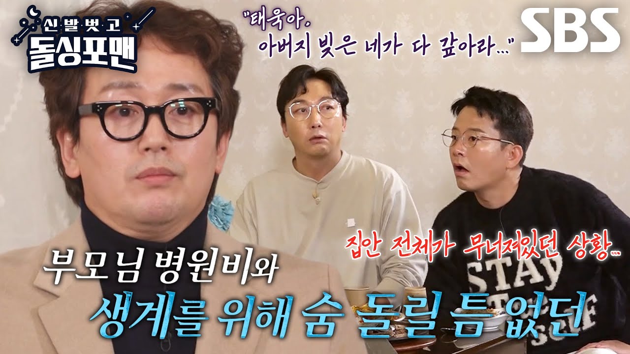 “하늘에서 내려온 미션” 김정태, 어머니의 유언에 악착같이 갚은 빚 #신발벗고돌싱포맨 #InvitationfromBacheloragains #SBSenter