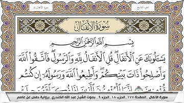 سورة الأنفال مكتوبة عبد الله الكندري
