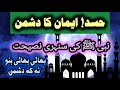 رسول اللہ ﷺ کی نصیحت بدگمانی حسد اور نفرت سے بچو Islamic Advice For Brotherhood رسول اللہ ﷺ کی نصیحت بدگمانی حسد اور نفرت سے بچو Islamic Advice For Brotherhood