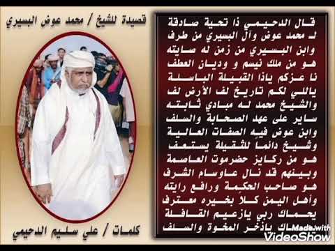 قصيده من كلمات علي سليم الدحيمي مهده ايلا لشيخ محمد عوض البسيري