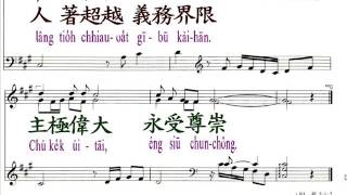 PCT2009聖詩032 上主作咱天頂父親