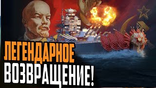 ЛИНКОР ЛЕНИН  ⚓ ОБЗОР  Мир Кораблей