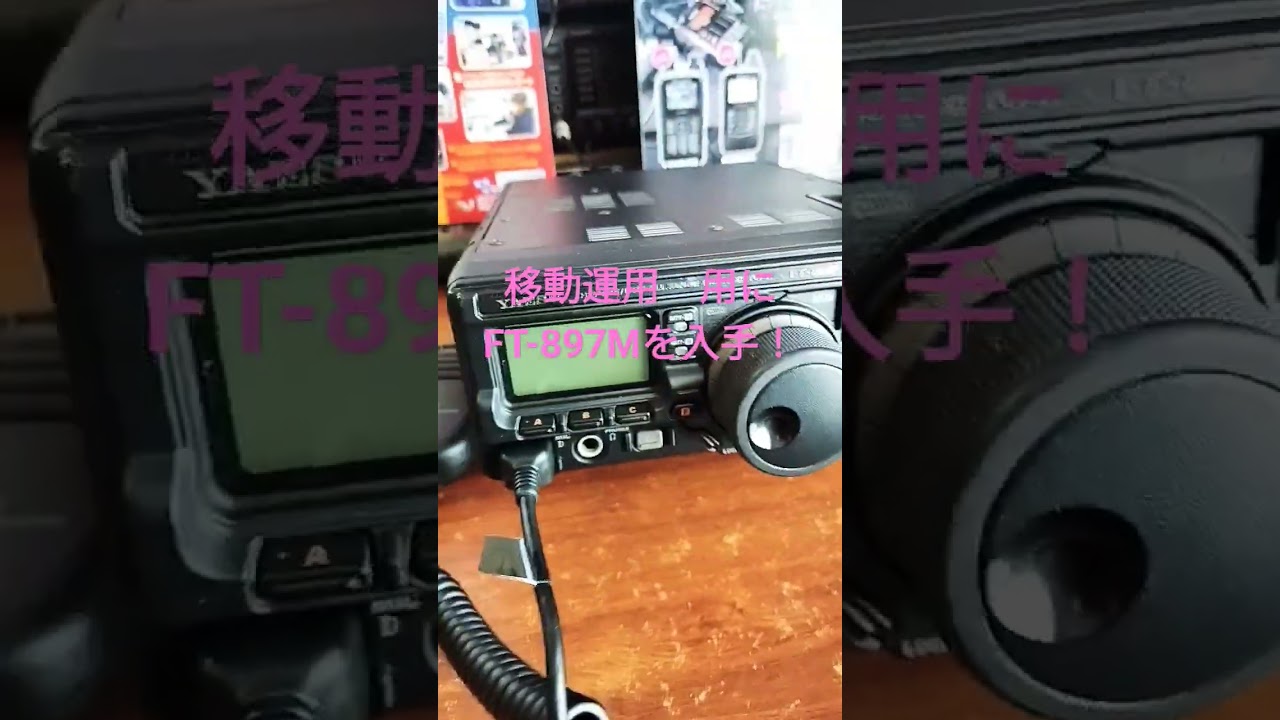 アマチュア無線】移動運用用にFT-897Mを入手しました！ #144mhz