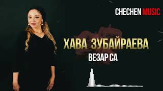 Чеченская новинка 2019 Хава зубайраева везар са . Чеченские песни 2019
