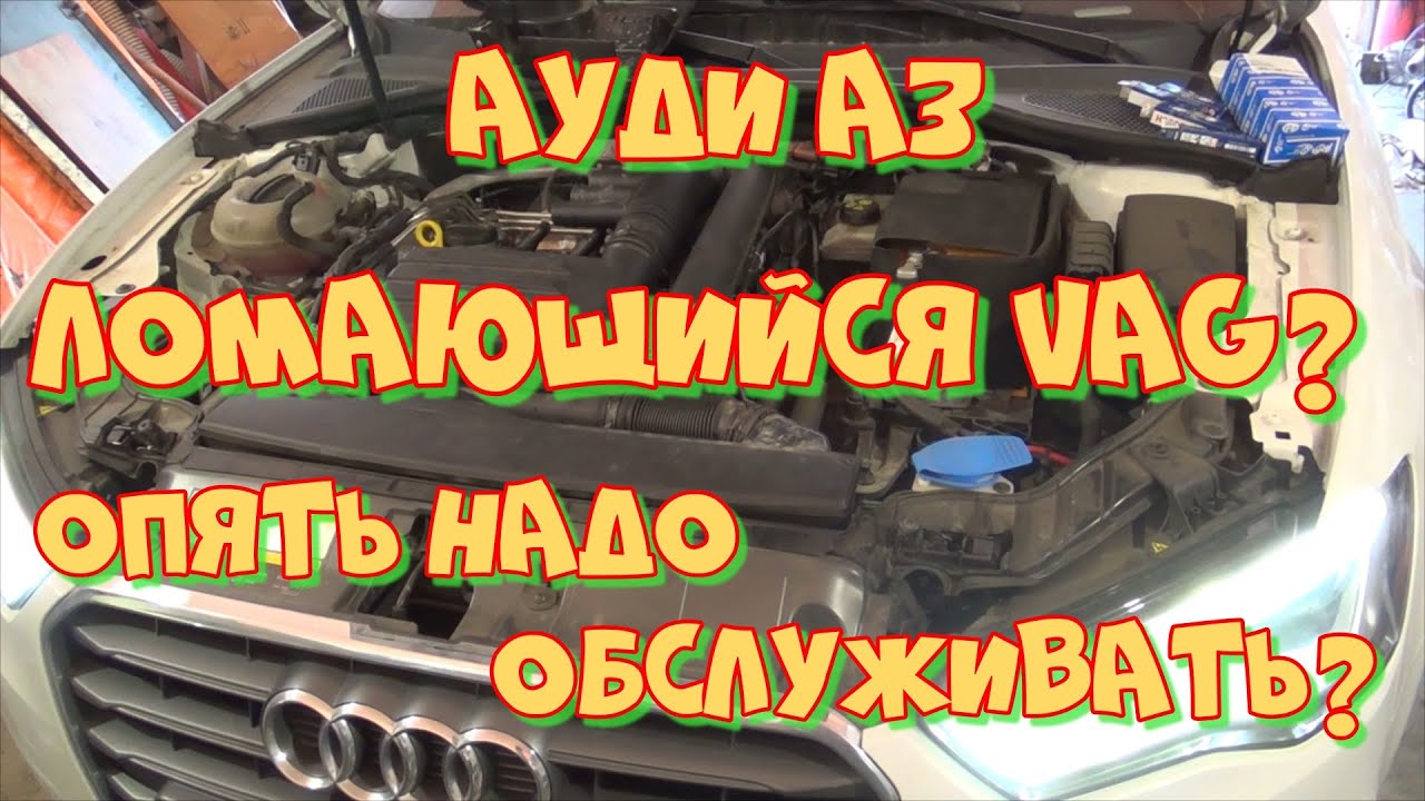 Пропуски воспламенения ауди а3