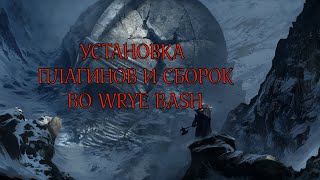 Wrye Bash Правильный Порядок модов, Как настроить СБОРКУ