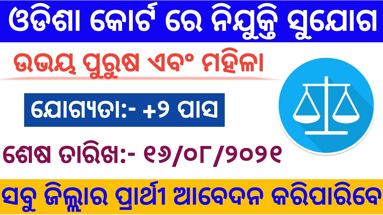 Odisha District Court Recruitment Post Of Jr. Clerk,Jr. Typist, Jr. Stenographer & Driver 2021-22