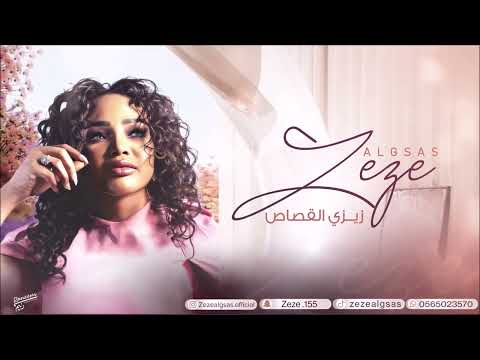 الرياض والحله زيزي القصاص 2025