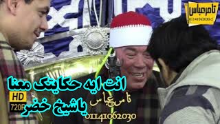 لا اله الا الله والهجوم الكبير ليلة الاسطورة ملك الابداعات العالمية الشيخ خضر احمد مصطفى تريند 2021