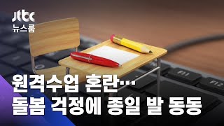 원격수업 화면 끊겨 혼란…돌봄 걱정에 종일 발 동동 / JTBC 뉴스룸