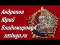 Памятный Знак &quot;АНДРОПОВ Ю.В.&quot;