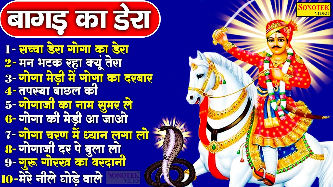 लाखों करोड़ों लोगों के दुःख दूर इन भजनों ने किये है || बागड़ का डेरा || Goga Ji Bhajan Jukebox 2023 ||