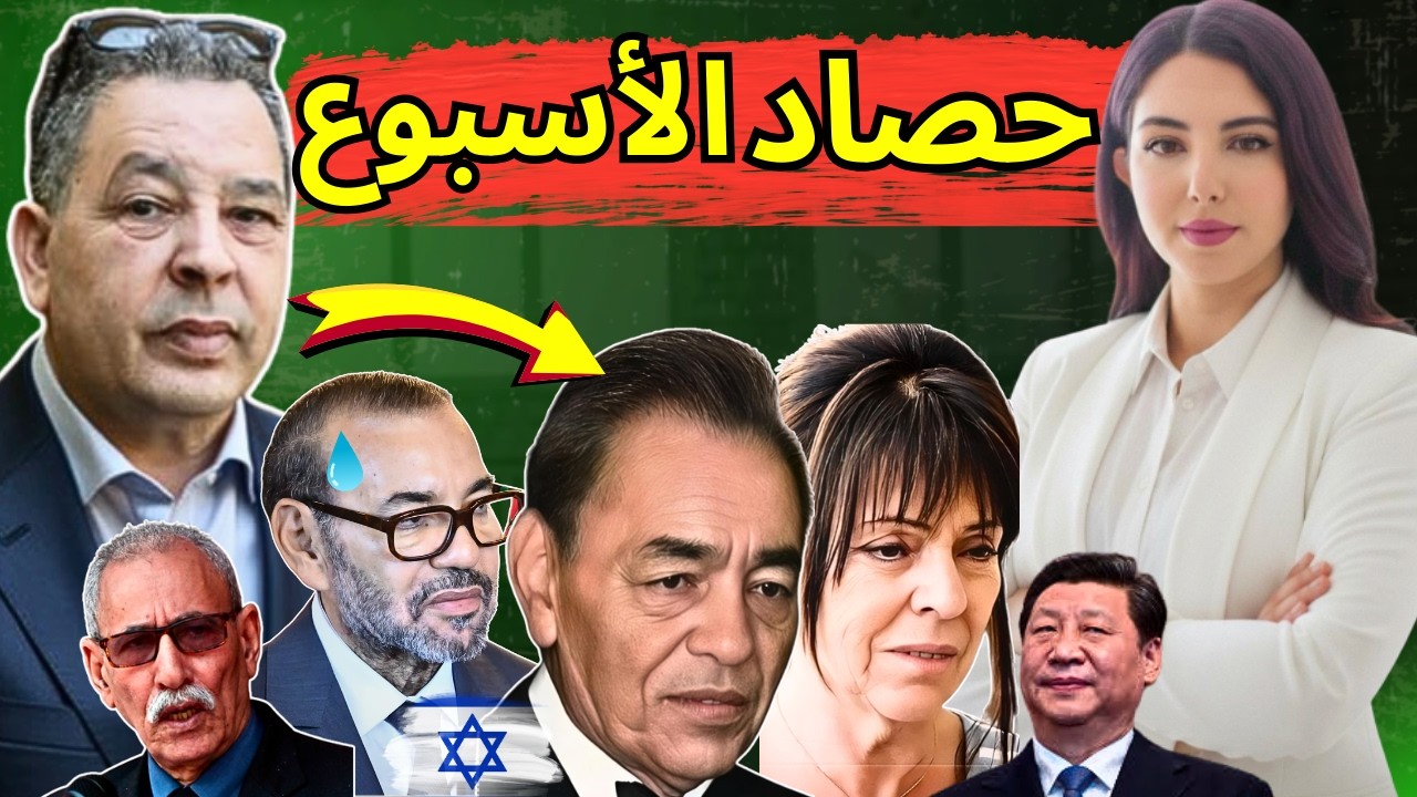 هل يتجه المغرب نحو ملكية برلمانية بسبب البوليزاريو؟ محمد السادس و اخته اليهودية+ الصين تصدم الافارقة