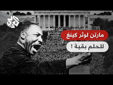 هل تحقق حلم مارتن لوثر كينغ بعد 60 عاما 