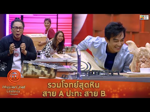 [รวม Highlight] รวมโจทย์สุดหิน สาย A ปะทะ สาย B แทบเอาตัวไม่รอด!!