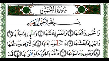 سورة الشمس - القارئ يوسف نورين - رواية ورش عن نافع