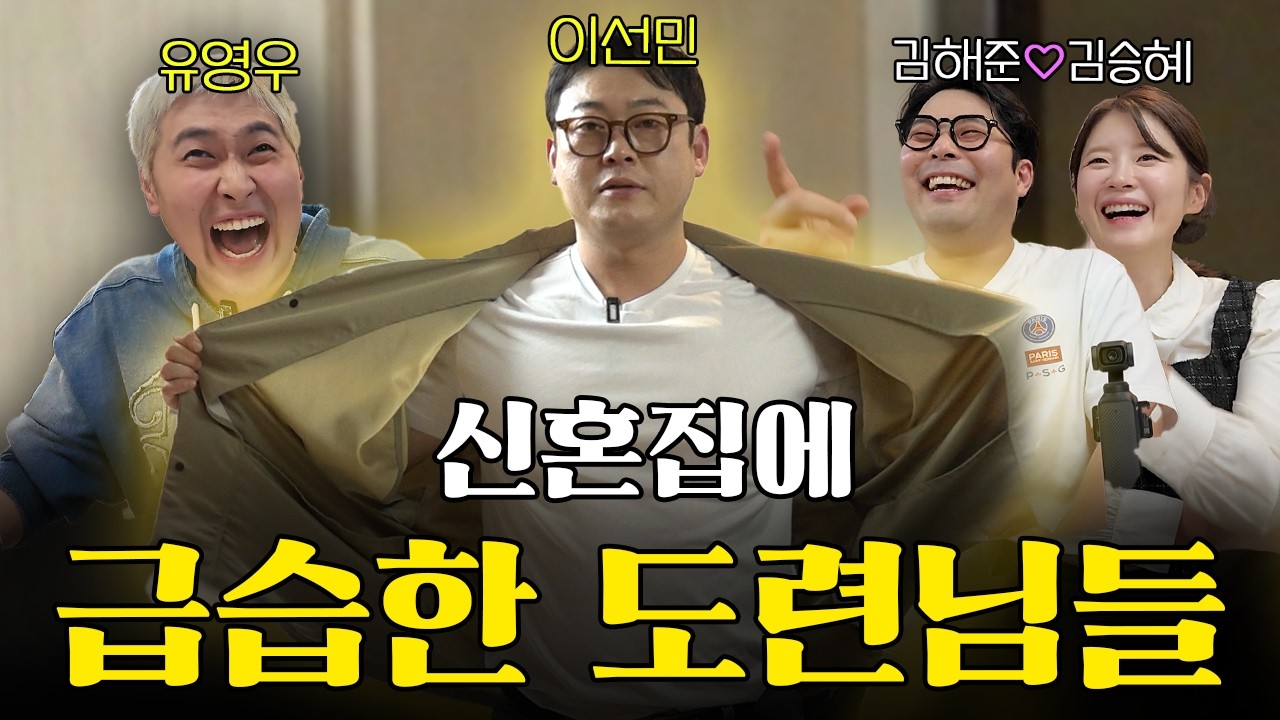 신혼집도 급습하는 도련님들과 집들이 (이선민 유영우 김해준 김승혜)