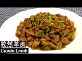 【孜然羊肉】Cumin Lamb｜孜然羊肉这样做，鲜香嫩滑，超级下饭，吃了这顿想下顿！