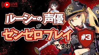 【ゼンゼロ】第４章＃３   ルーシーの声優がゼンゼロをプレイですわ！【朝井彩加】