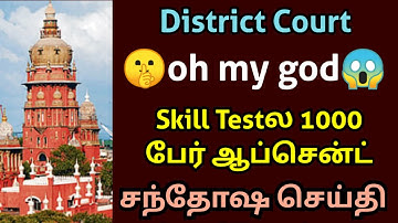 Court job skill test results | court exam skill test result and absent details 👏🤩🥳