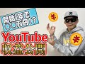 【収益公開】登録者3000人のYouTuberの収入公開！開始1年間で得た合計金額は○○万円⁉