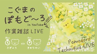 こぐまのぽもど〜ろ作業LIVE | 作業雑談 | VTuber | ポモドーロ