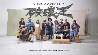 Video thumbnail of "《破壞王》WE ZZZID IT 陳奕迅 eason and the duo band [Official MV]"