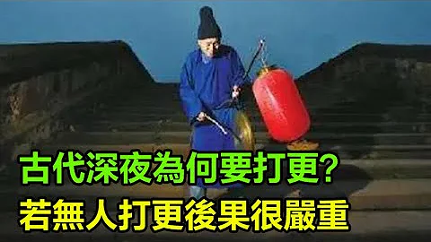 古代深夜为何要打更？若无人打更后果很严重，古人的智慧让人折服！#古代#清朝#晚清#历史的真相 - 天天要闻