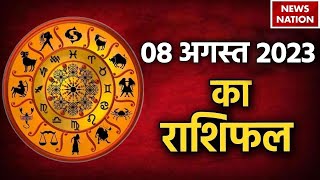 Aaj Ka Rashifal 08 August 2023: सरकारी नौकरी कब और कैसे मिलेगी  जानिए | Horoscope Today | Astrology