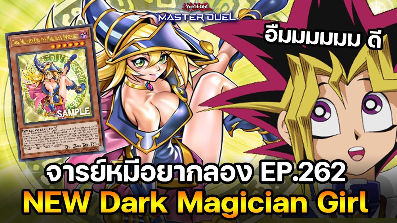 จารย์หมีอยากลอง EP:262 NEW Dark Magician Girl มุโต้ ยูกิ ชอบ!! | Yu-Gi-Oh! Master Duel 