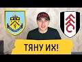 БЕРНЛИ - ФУЛХЭМ | ПРОГНОЗЫ НА СПОРТ | Английская Премьер Лига⚽️