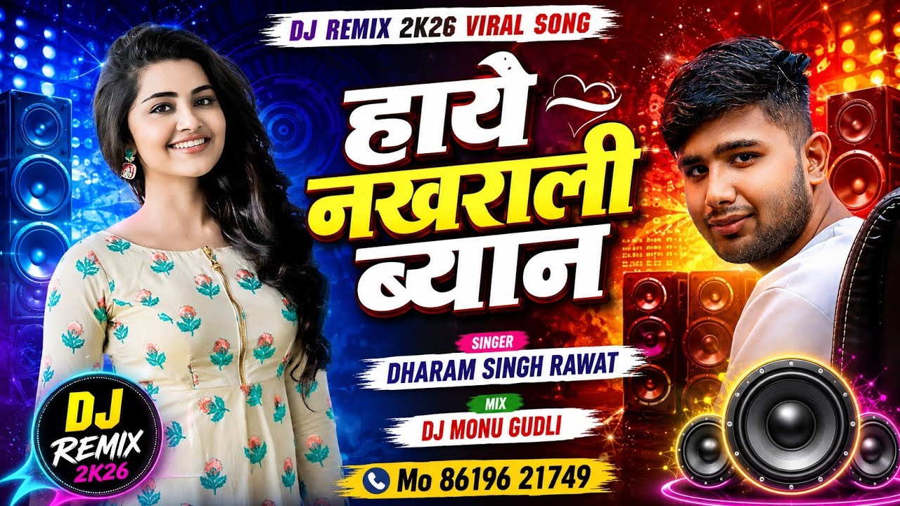 Haye Nakhrali Byan 🔥 DJ Remix 2K26 | Dharam Singh Rawat | DJ Monu