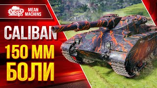 Caliban - 150 мм БОЛИ в Мир Танков ● Самое Главное о Танке ● ЛучшееДляВас