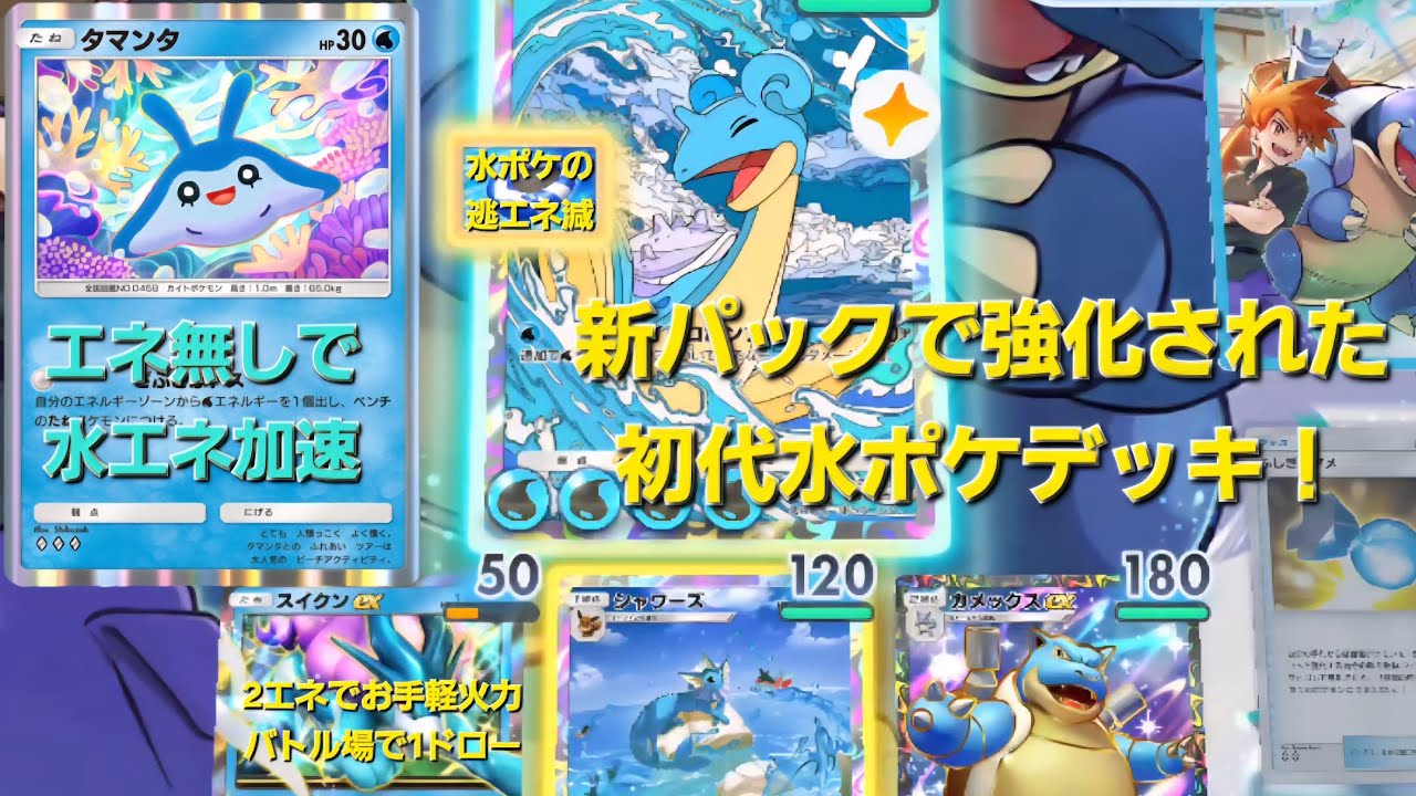 ポケポケ】#100 新弾で強化されたカメックス＆ラプラスデッキ！ - YouTube