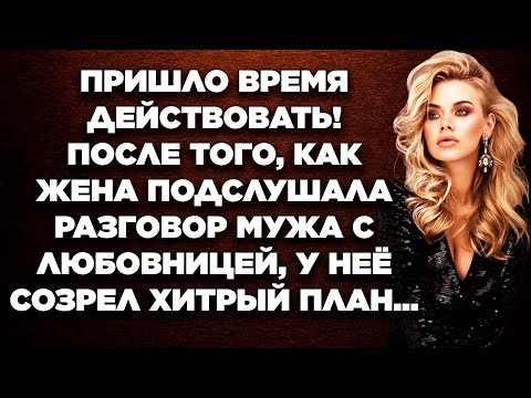 Пришло время действовать! После того, как жена подслушала разговор мужа с любовницей, у неё...