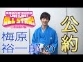 美男高校地球防衛部LOVE!LOVE!ALL STAR!梅原裕一郎の公約