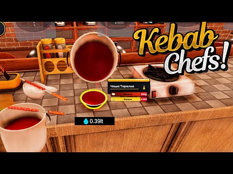 Видео: Варю суп по странному рецепту.▶️Полное прохождение ▶️ Kebab Chefs! - Restaurant Simulator