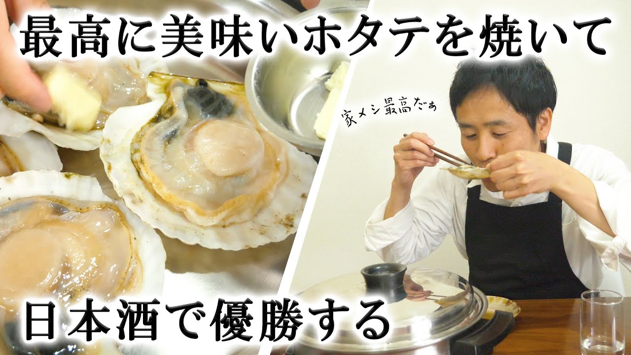 貝が縮まない 焼きホタテで最高に美味しく日本酒で酔う Youtube