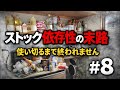 #8【ガチ節約】ストック地獄、使い切るまで料理しまくる【終わりが見えない】