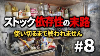 #8【ガチ節約】ストック地獄、使い切るまで料理しまくる【終わりが見えない】