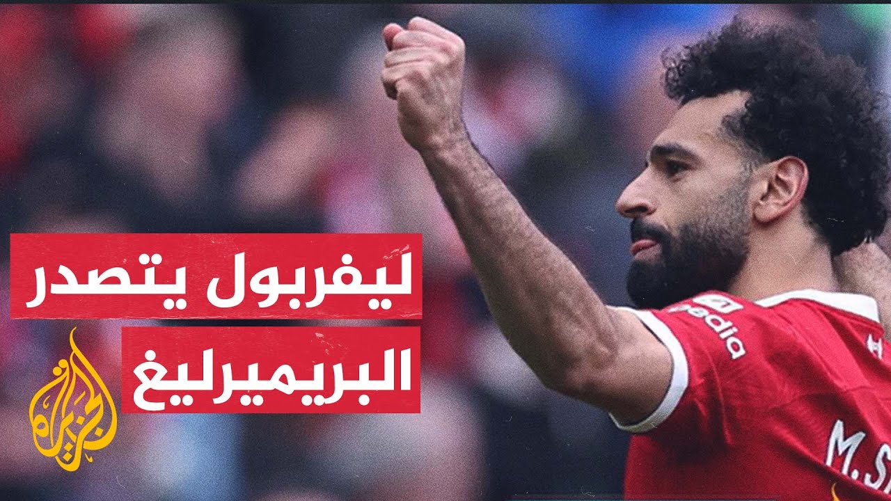ليفربول يعتلي صدارة الدوري الإنكليزي الممتاز بعد تعادل آرسنال والسيتي