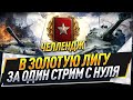 В золотую лигу за один стрим с нуля ● Челлендж